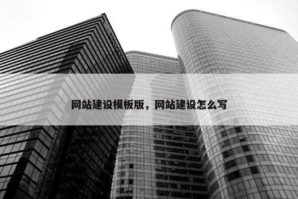 网站建设模板版，网站建设怎么写