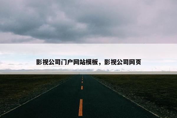 影视公司门户网站模板，影视公司网页