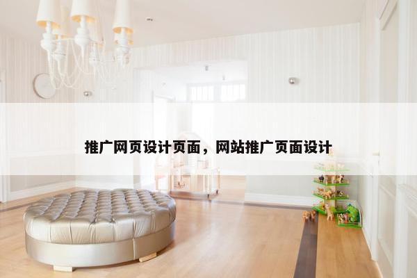 推广网页设计页面，网站推广页面设计