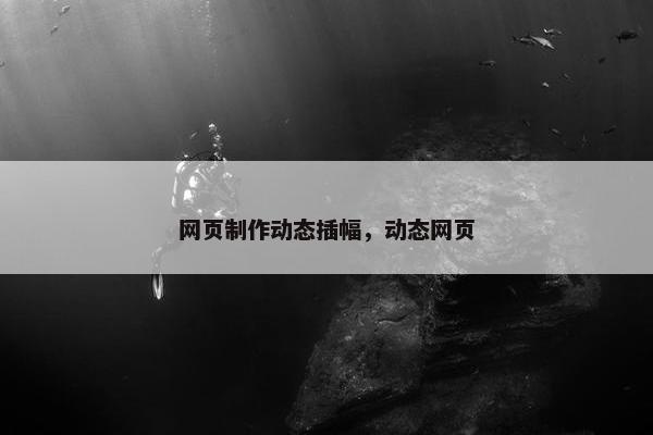 网页制作动态插幅，动态网页
