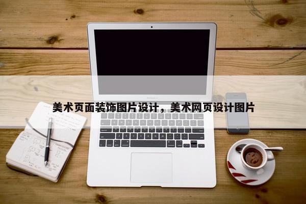 美术页面装饰图片设计，美术网页设计图片