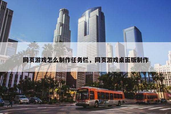 网页游戏怎么制作任务栏，网页游戏桌面版制作