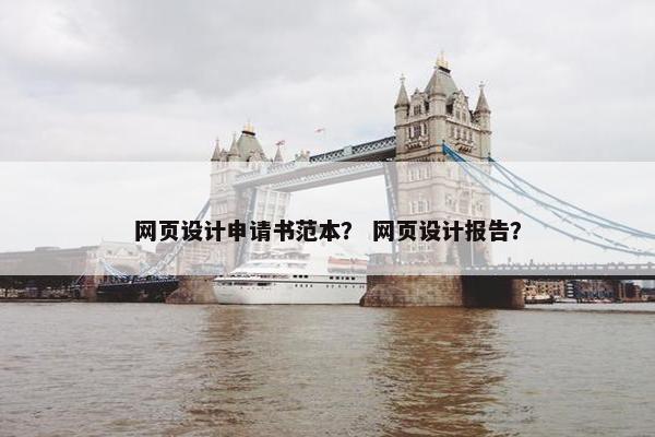 网页设计申请书范本？ 网页设计报告？