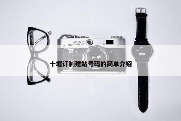 十堰订制建站号码的简单介绍