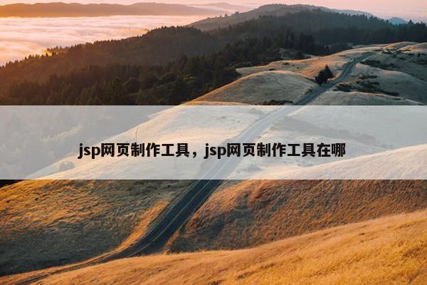 jsp网页制作工具，jsp网页制作工具在哪