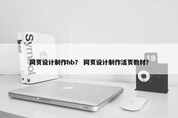 网页设计制作hb？ 网页设计制作活页教材？