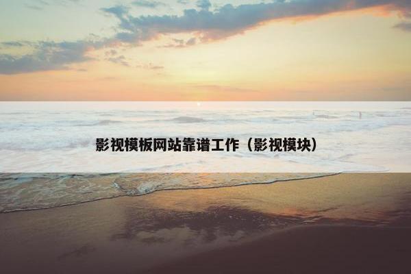影视模板网站靠谱工作（影视模块）
