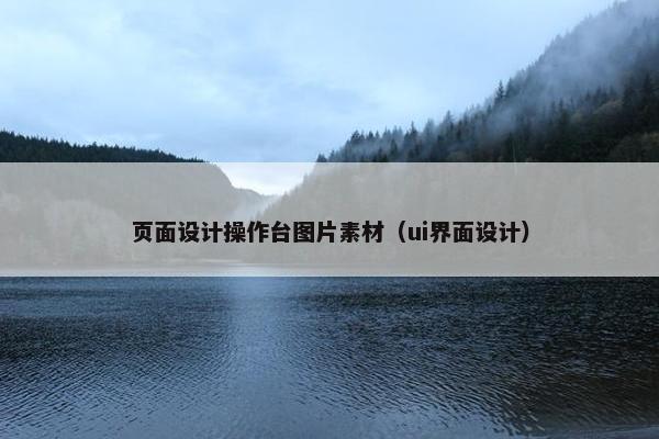 页面设计操作台图片素材（ui界面设计）