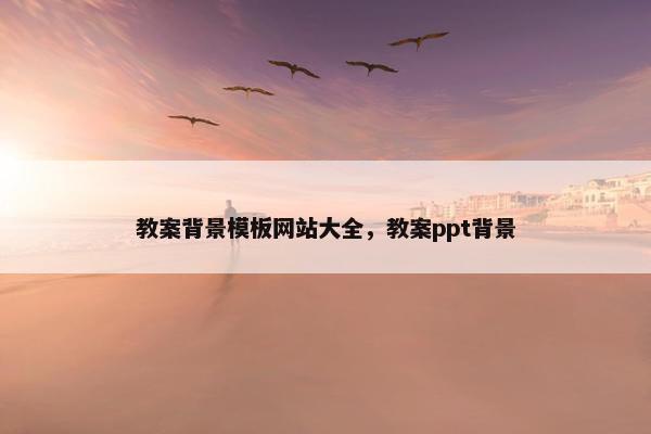 教案背景模板网站大全，教案ppt背景
