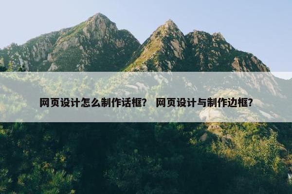 网页设计怎么制作话框？ 网页设计与制作边框？