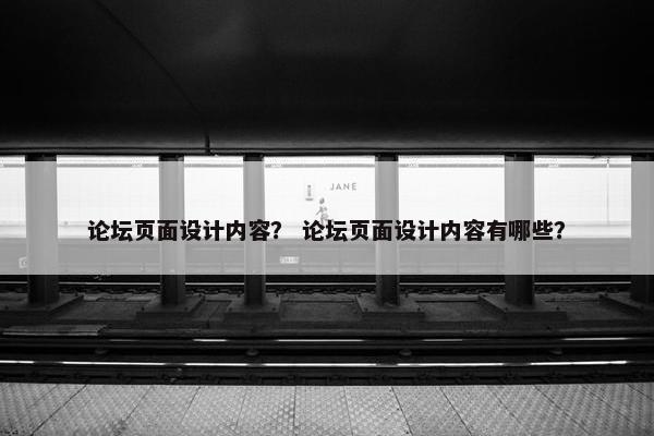 论坛页面设计内容？ 论坛页面设计内容有哪些？