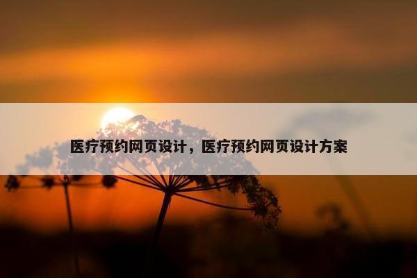 医疗预约网页设计，医疗预约网页设计方案