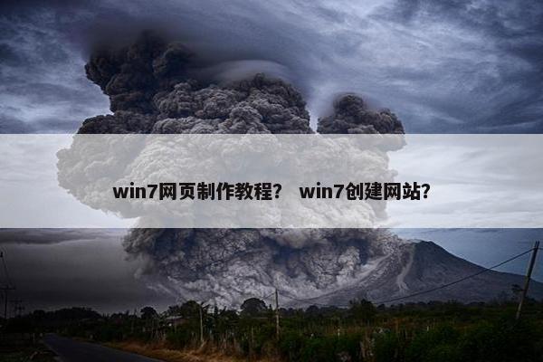 win7网页制作教程？ win7创建网站？
