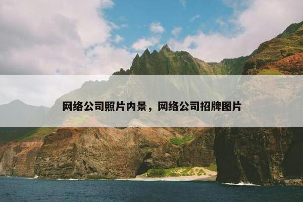 网络公司照片内景，网络公司招牌图片