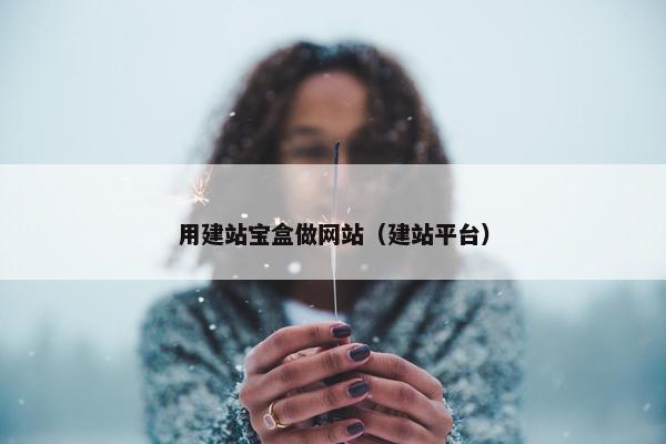 用建站宝盒做网站（建站平台）
