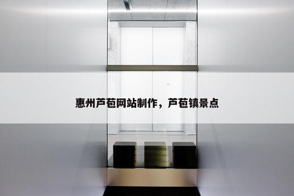 惠州芦苞网站制作，芦苞镇景点