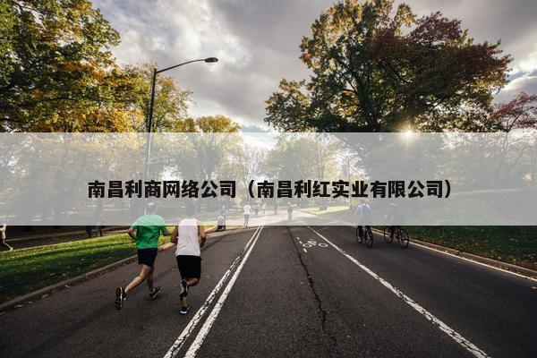 南昌利商网络公司（南昌利红实业有限公司）