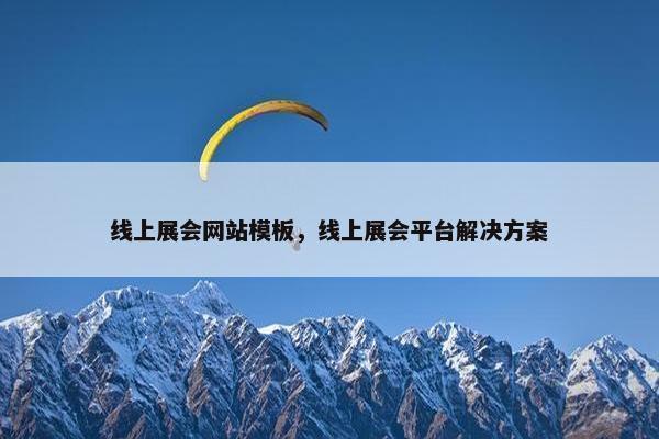 线上展会网站模板，线上展会平台解决方案