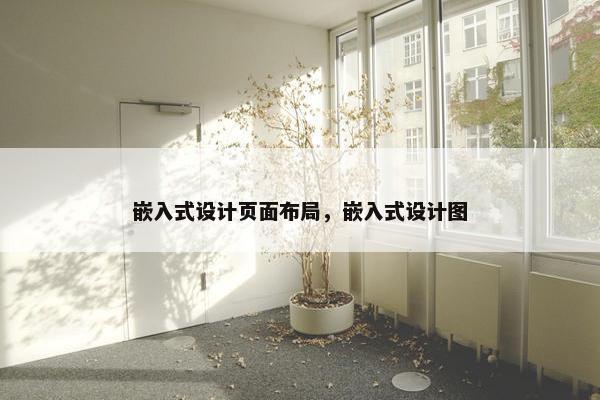 嵌入式设计页面布局，嵌入式设计图