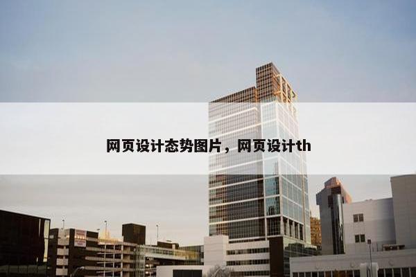 网页设计态势图片，网页设计th