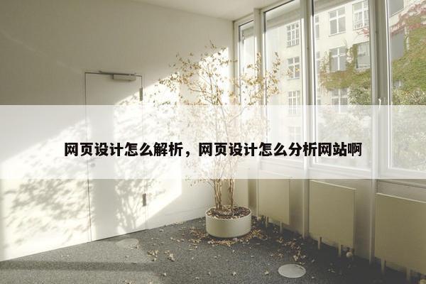 网页设计怎么解析，网页设计怎么分析网站啊