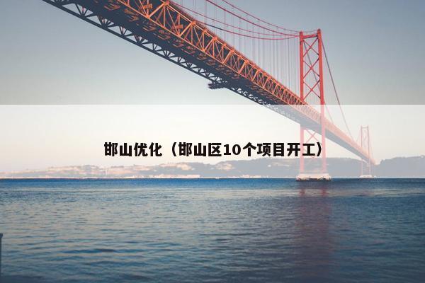 邯山优化（邯山区10个项目开工）