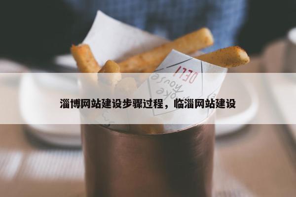 淄博网站建设步骤过程，临淄网站建设