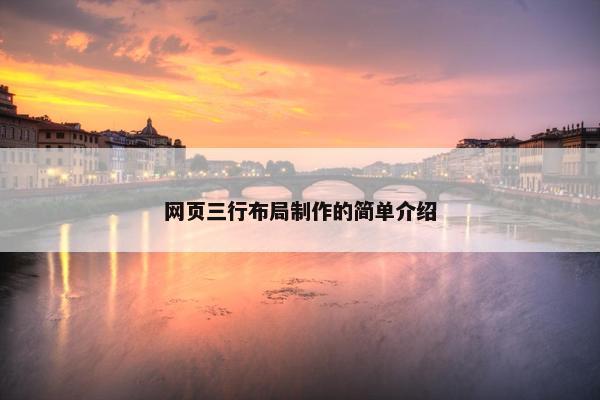 网页三行布局制作的简单介绍