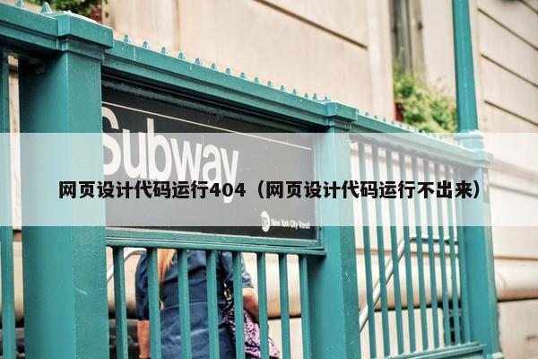 网页设计代码运行404（网页设计代码运行不出来）