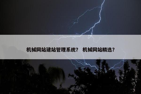 机械网站建站管理系统？ 机械网站精选？