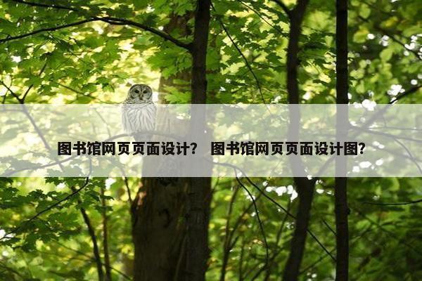 图书馆网页页面设计？ 图书馆网页页面设计图？
