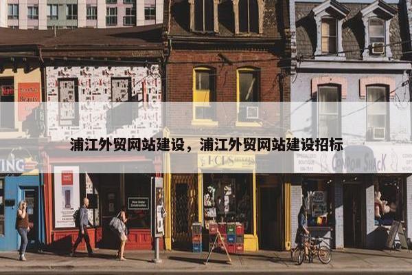 浦江外贸网站建设，浦江外贸网站建设招标