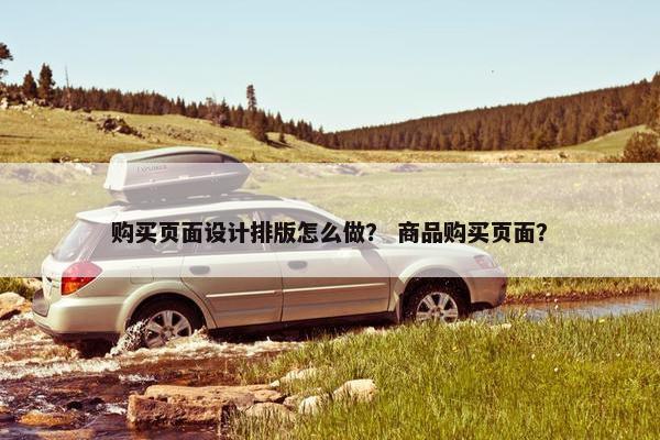购买页面设计排版怎么做？ 商品购买页面？