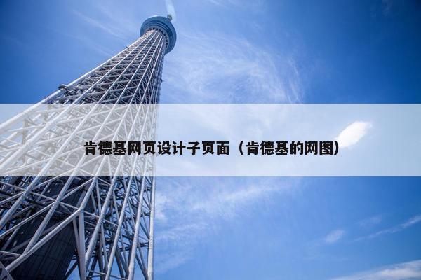 肯德基网页设计子页面（肯德基的网图）