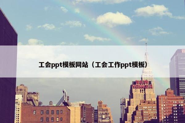 工会ppt模板网站（工会工作ppt模板）