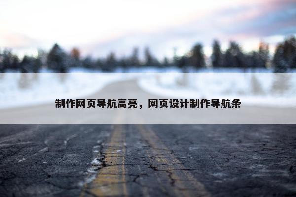 制作网页导航高亮，网页设计制作导航条