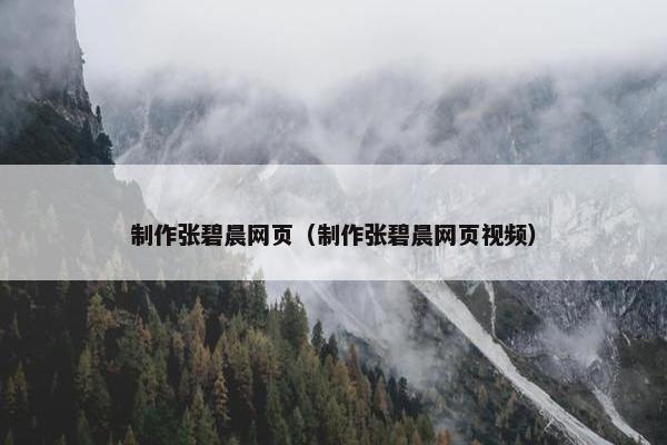 制作张碧晨网页（制作张碧晨网页视频）
