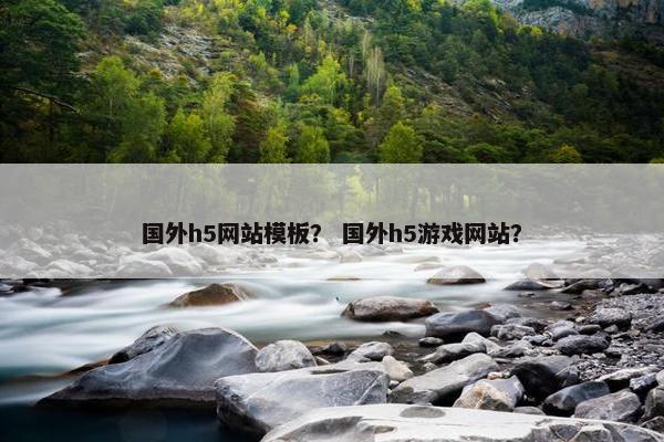 国外h5网站模板？ 国外h5游戏网站？