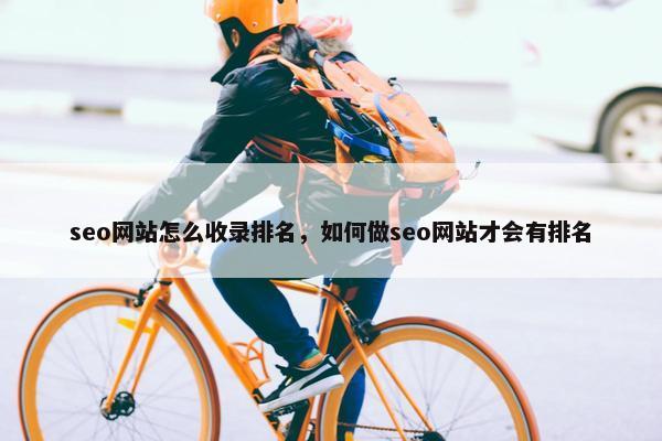seo网站怎么收录排名，如何做seo网站才会有排名