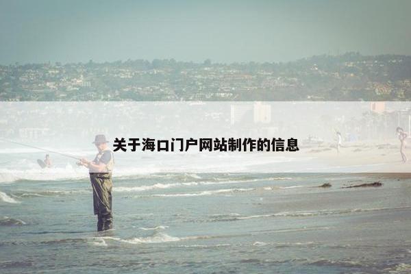 关于海口门户网站制作的信息