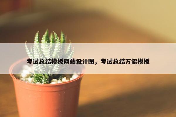 考试总结模板网站设计图，考试总结万能模板