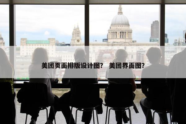美团页面排版设计图？ 美团界面图？