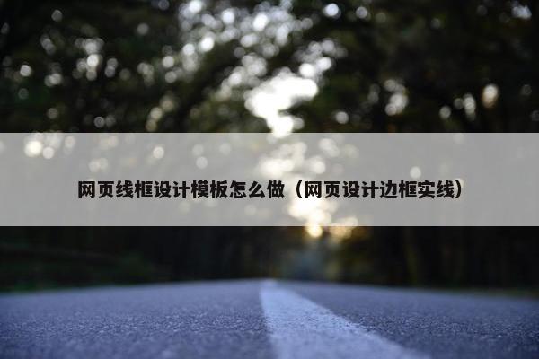 网页线框设计模板怎么做（网页设计边框实线）
