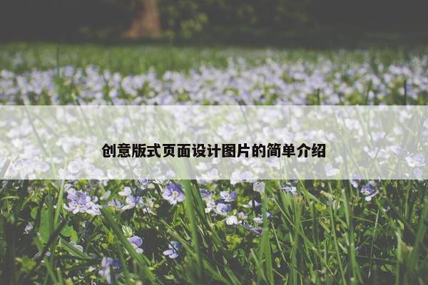 创意版式页面设计图片的简单介绍