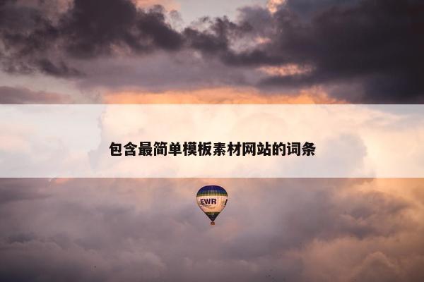 包含最简单模板素材网站的词条