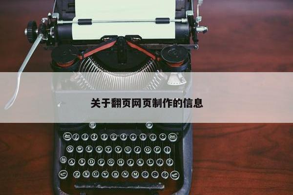 关于翻页网页制作的信息