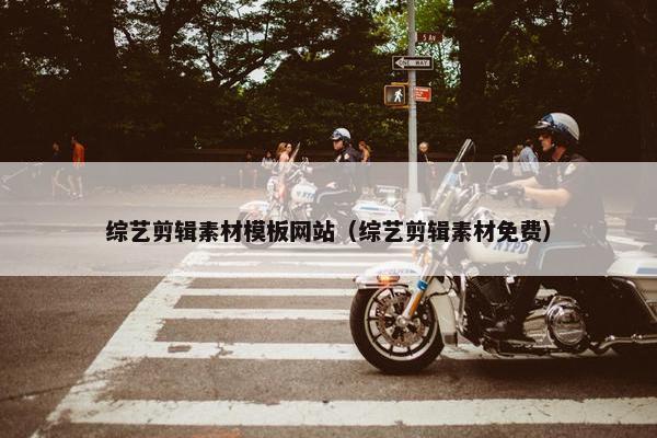 综艺剪辑素材模板网站（综艺剪辑素材免费）