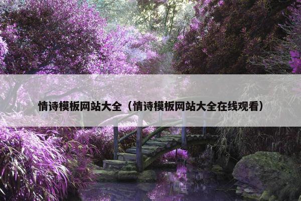 情诗模板网站大全（情诗模板网站大全在线观看）
