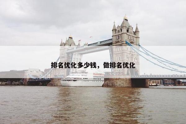 排名优化多少钱，做排名优化