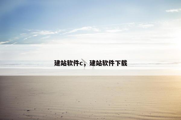 建站软件c，建站软件下载